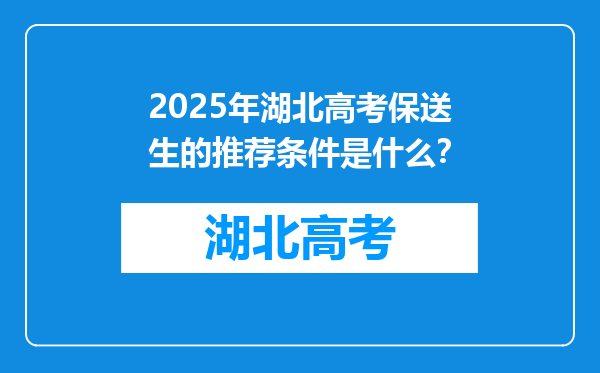 2025年湖北高考保送生的推荐条件是什么？