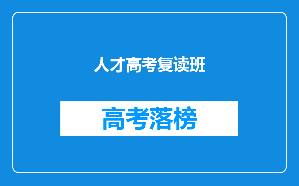 人才高考复读班