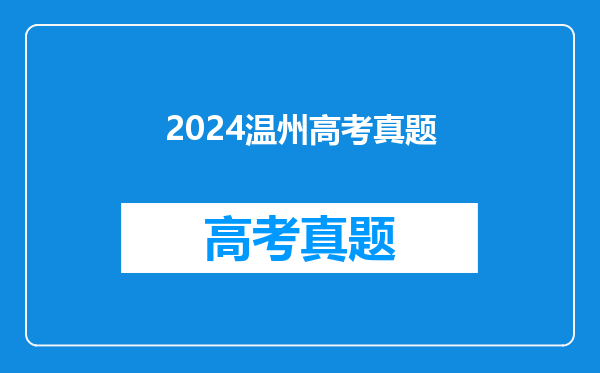 2024温州高考真题