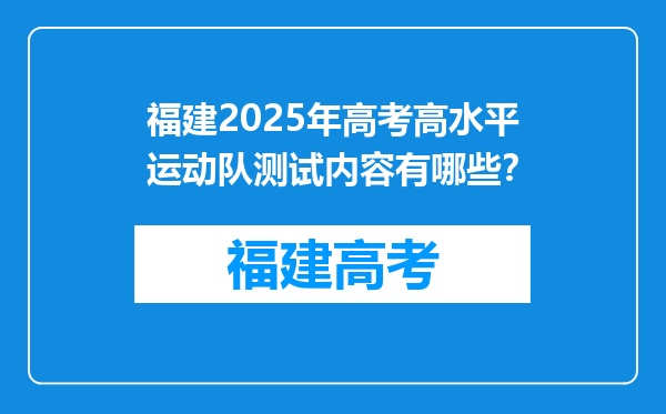 福建2025年高考高水平运动队测试内容有哪些？