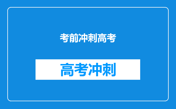 考前冲刺高考