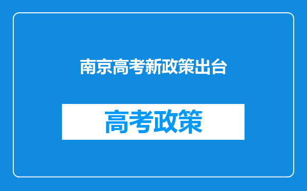 南京高考新政策出台