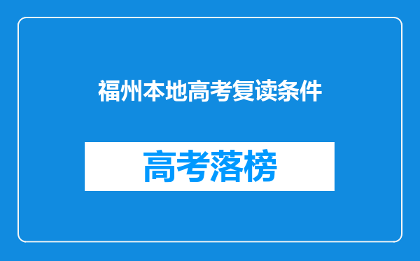 福州本地高考复读条件