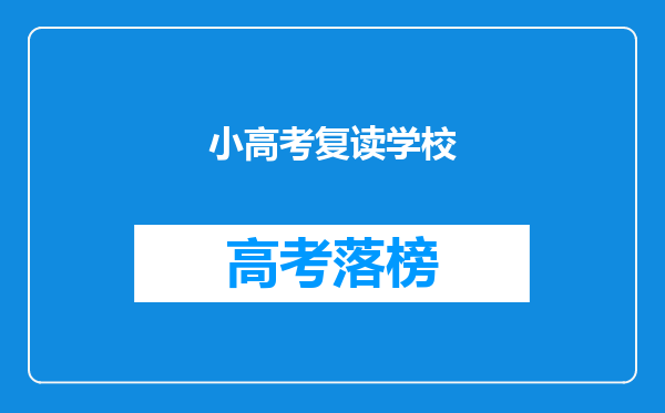 小高考复读学校