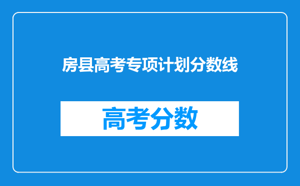 房县高考专项计划分数线