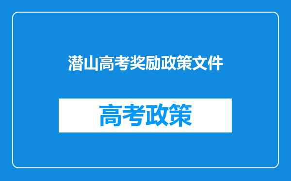 潜山高考奖励政策文件