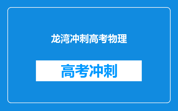龙湾冲刺高考物理