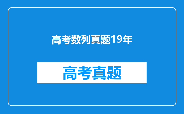 高考数列真题19年