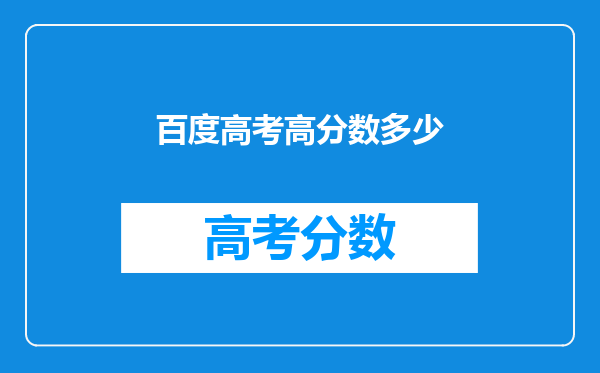 百度高考高分数多少