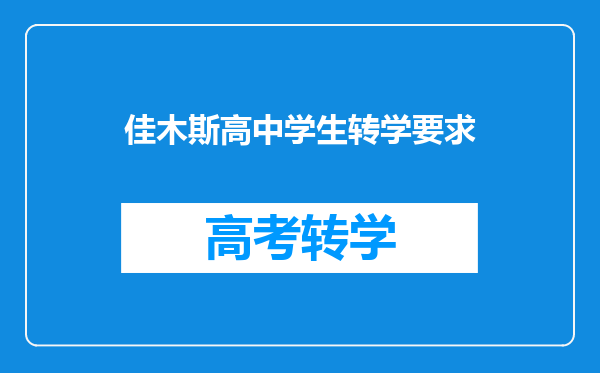 佳木斯高中学生转学要求