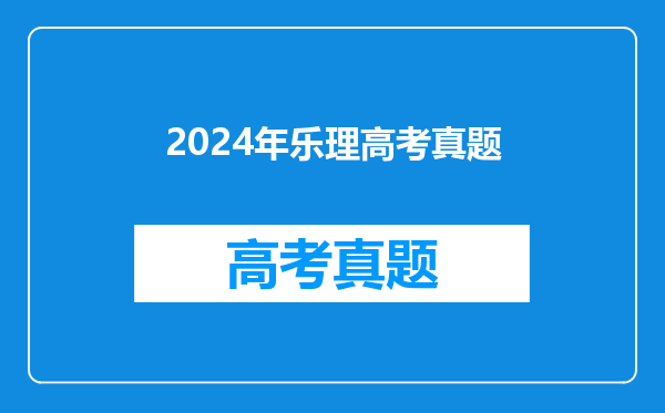 2024年乐理高考真题