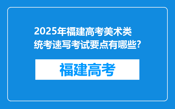 2025年福建高考美术类统考速写考试要点有哪些？