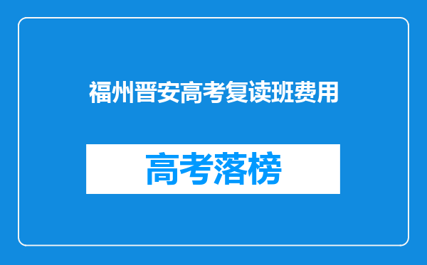 福州晋安高考复读班费用