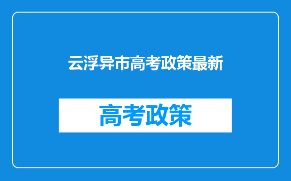 云浮异市高考政策最新