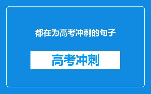 都在为高考冲刺的句子