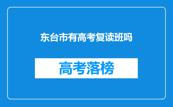 东台市有高考复读班吗