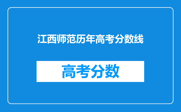 江西师范历年高考分数线