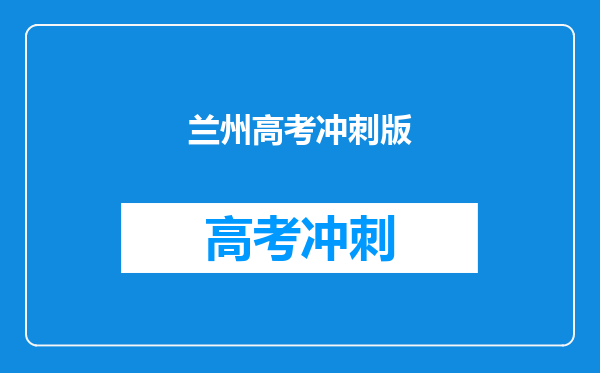 兰州高考冲刺版