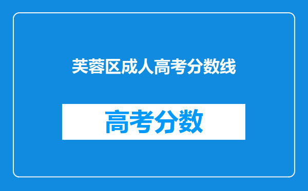 芙蓉区成人高考分数线
