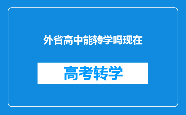 外省高中能转学吗现在