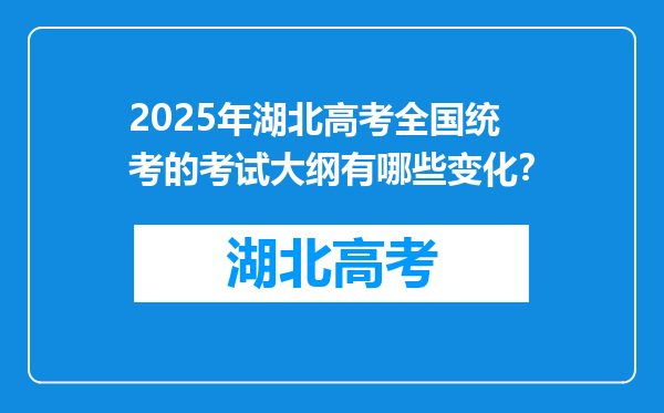 2025年湖北高考全国统考的考试大纲有哪些变化？