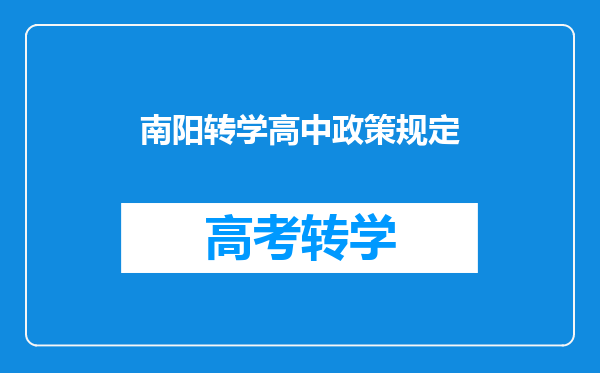 南阳转学高中政策规定