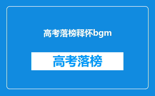 高考落榜释怀bgm