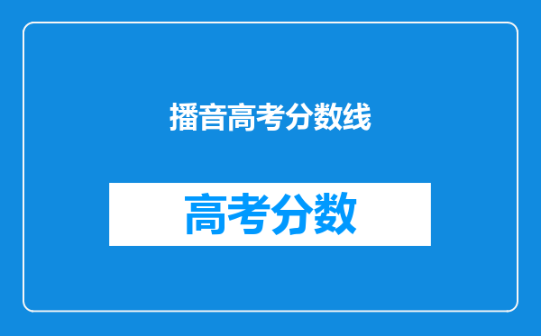 播音高考分数线