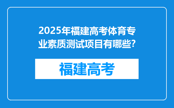 2025年福建高考体育专业素质测试项目有哪些？