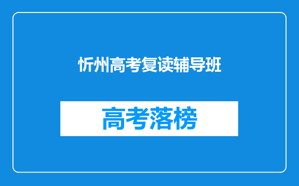 忻州高考复读辅导班