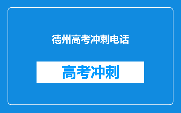 德州高考冲刺电话