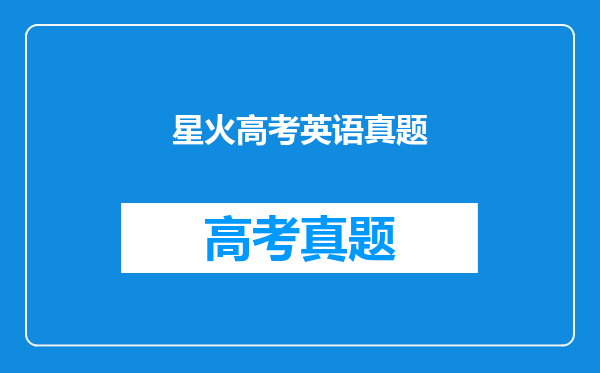 星火高考英语真题