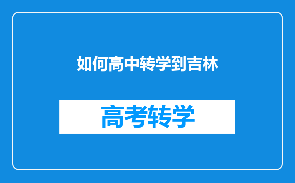 如何高中转学到吉林