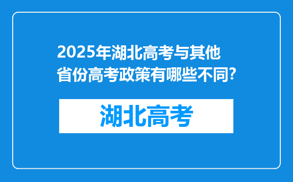 2025年湖北高考与其他省份高考政策有哪些不同？