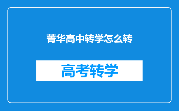 菁华高中转学怎么转