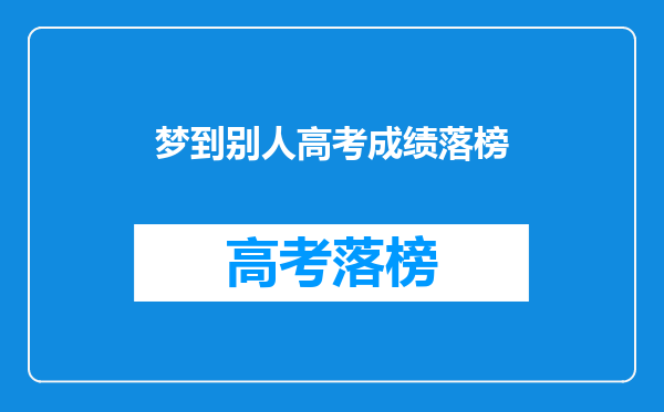 梦到别人高考成绩落榜