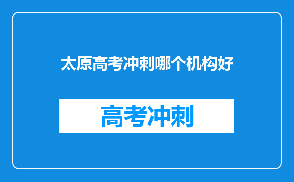 太原高考冲刺哪个机构好
