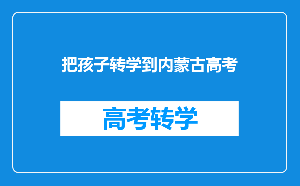 把孩子转学到内蒙古高考