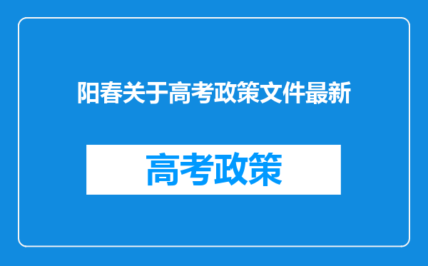 阳春关于高考政策文件最新