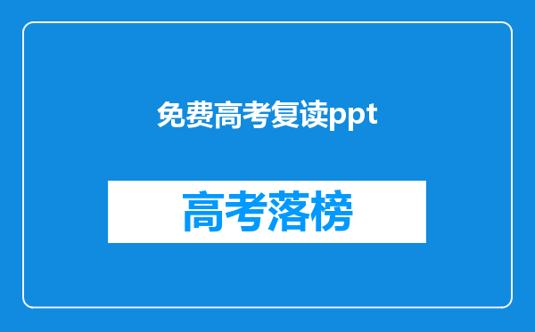 免费高考复读ppt