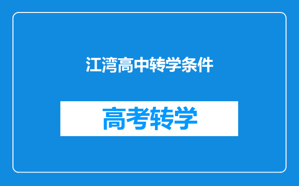 江湾高中转学条件