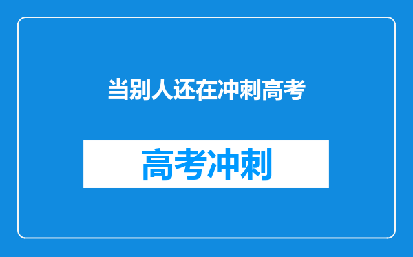 当别人还在冲刺高考