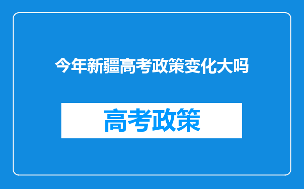 今年新疆高考政策变化大吗