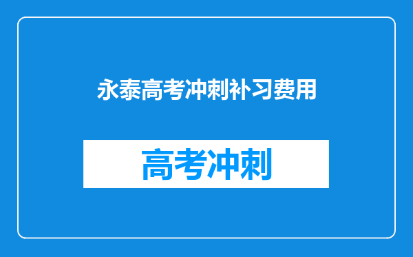 永泰高考冲刺补习费用