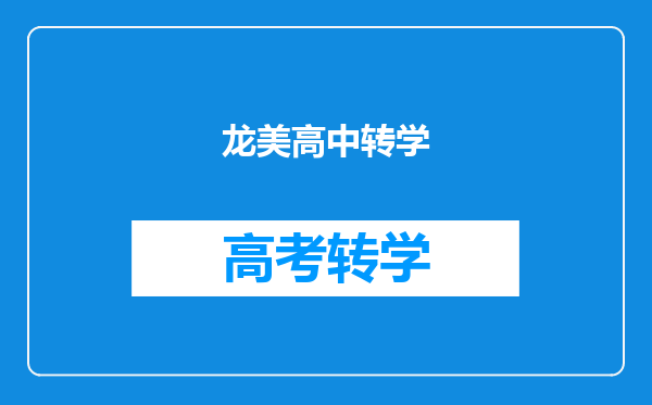龙美高中转学