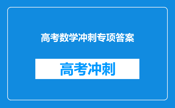高考数学冲刺专项答案