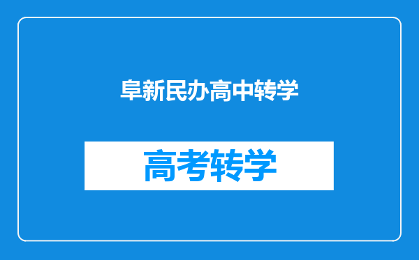 阜新民办高中转学