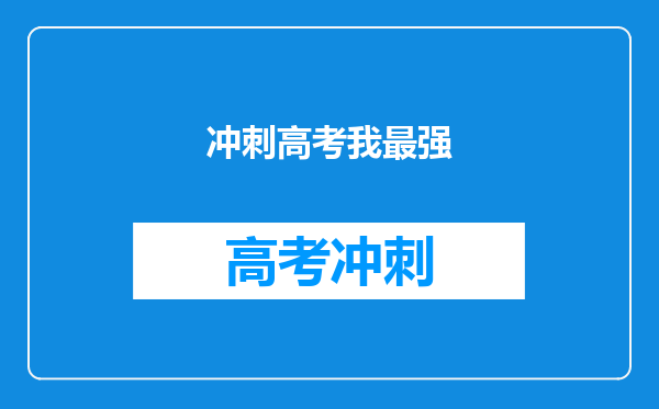 冲刺高考我最强