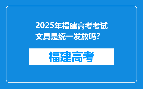 2025年福建高考考试文具是统一发放吗？