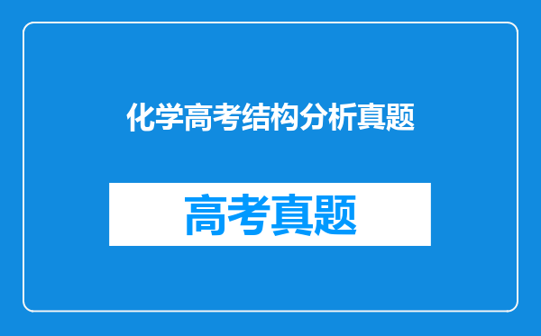 化学高考结构分析真题